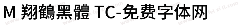 M 翔鶴黑體 TC字体转换